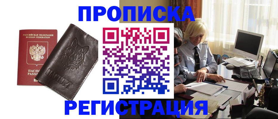 прописка для кредита в Белово